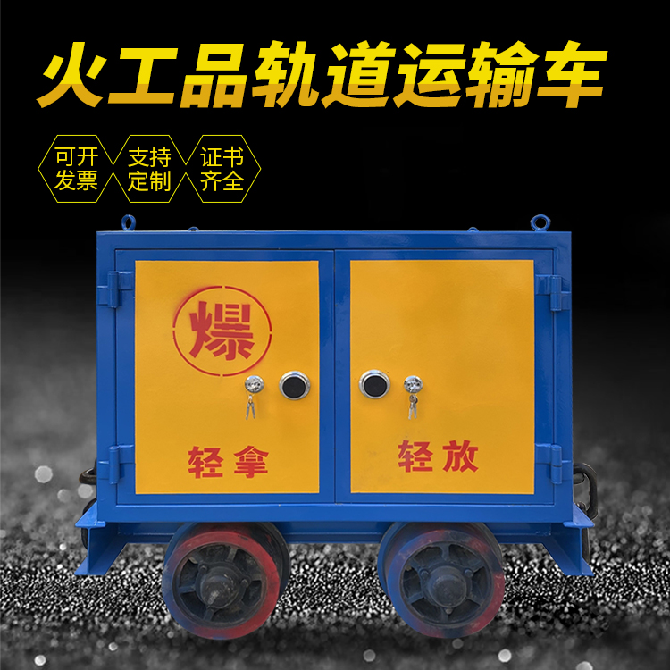 阳日镇井下轨道火工品运输柜/车的产品特点和应用价值分析