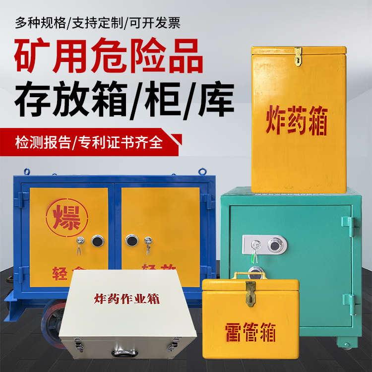 阳日镇爆破作业安全关键：为何必须配备专业危险品存放箱