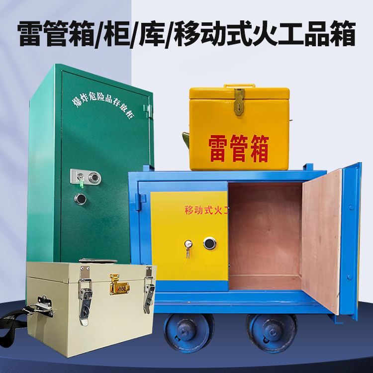 阳日镇矿用火工品临时存放库危险品存放的安全设计与规范